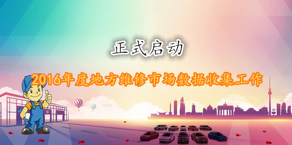 中國汽車維修行業(yè)協會“2016年度地方維修市場數據”收集工作正式啟動